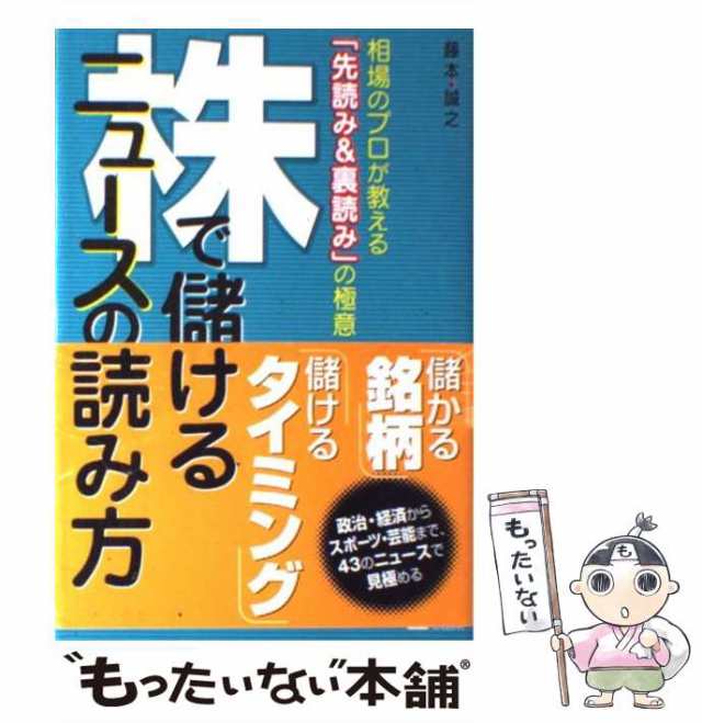 中古】　ＳＢクリエイティブ　誠之　PAY　相場のプロが教える「先読み＆裏読み」の極意　株で儲けるニュースの読み方　[単行本]【メールの通販はau　au　もったいない本舗　藤本　マーケット　PAY　マーケット－通販サイト