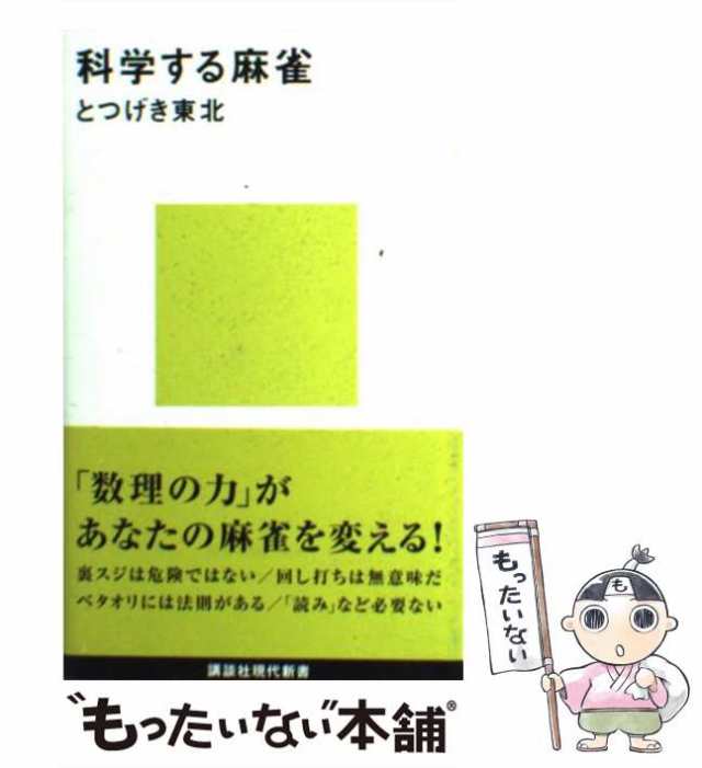 科学する麻雀 - 趣味