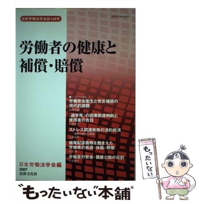 【中古】 労働者の健康と補償・賠償/日本労働法学会/日本労働法学会 中古】 労働者の健康と補償・賠償 （日本労働法学会誌） / 日本