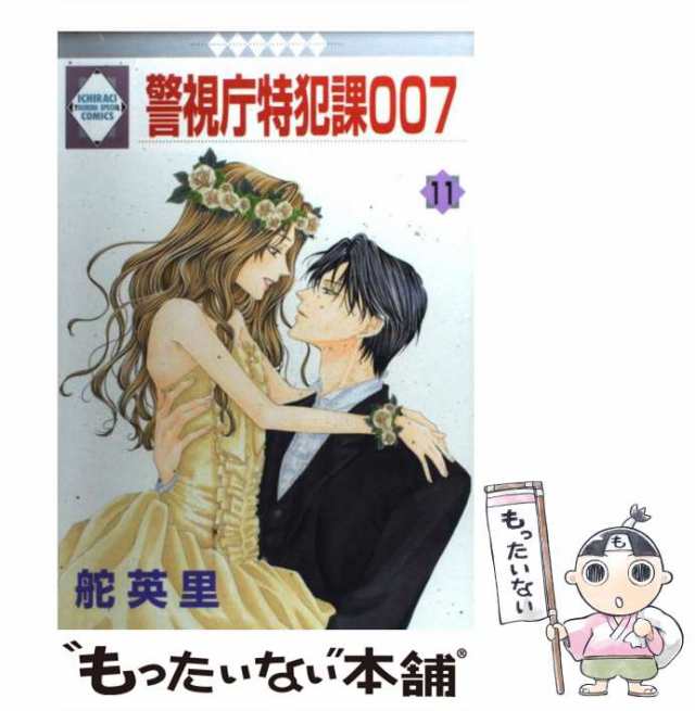 【中古】 警視庁特犯課007 11 / 舵 英里 / 冬水社 [コミック]【メール便送料無料】｜au PAY マーケット