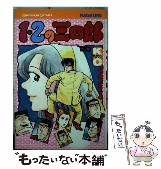 中古 1 2の三四郎 少年マガジンkc 小林 まこと 講談社 コミック メール便送料無料 の通販はau Pay マーケット もったいない本舗