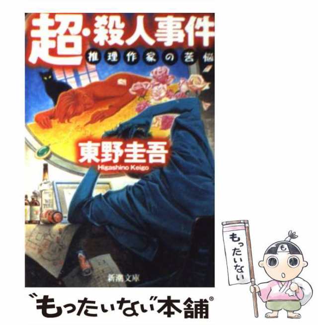 中古】 超・殺人事件 推理作家の苦悩 （新潮文庫） / 東野 圭吾