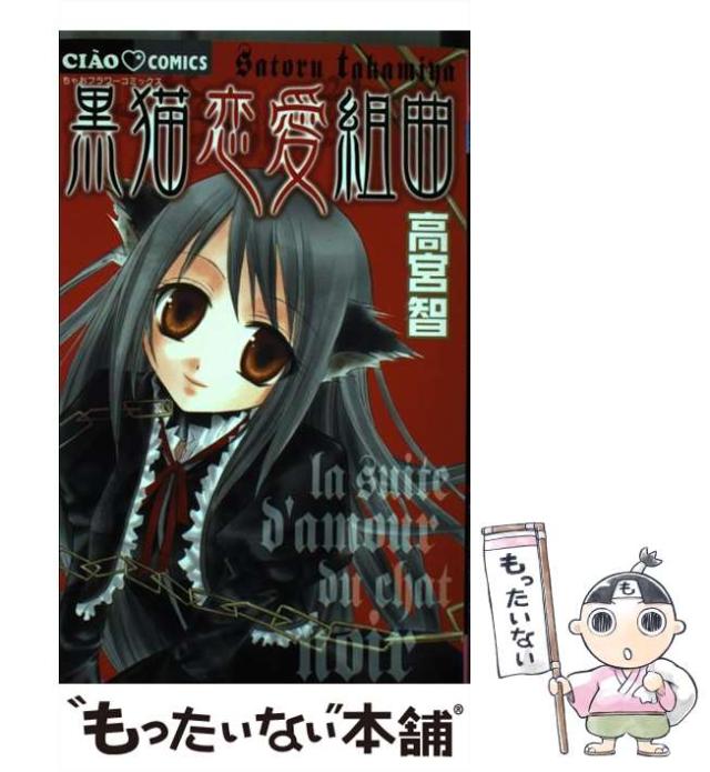 マレー語版　コミック　黒猫恋愛組曲 黒猫恋愛組曲 (ちゃおコミックス) | 高宮智 | 少女マンガ
