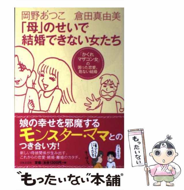 中古 母 のせいで結婚できない女たち かくれマザコン女 の困った恋愛 危ない結婚 岡野 厚子 倉田 真由美 日本文芸社 の通販はau Pay マーケット もったいない本舗