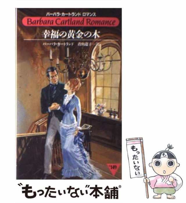 【中古】 幸福の黄金の木 （バーバラ・カートランド ロマンス） / バーバラ カートランド、 青山 遼子 / サンリオ [新書]【メール便送料｜au  PAY マーケット