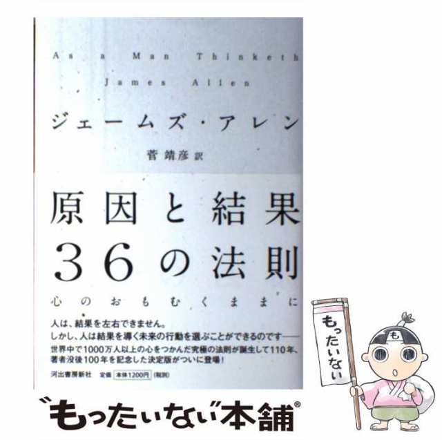 中古】 原因と結果36の法則 心のおもむくままに / ジェームズ・アレン