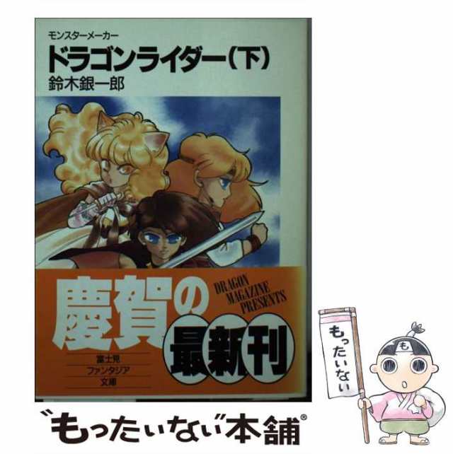 【中古】 ドラゴンライダー モンスターメーカー 下 (富士見ファンタジア文庫) / 鈴木銀一郎 / 富士見書房 [文庫]【メール便送料無料】｜au  PAY マーケット