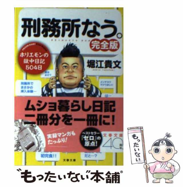 中古】 刑務所なう。 完全版 （文春文庫） / 堀江 貴文 / 文藝春秋