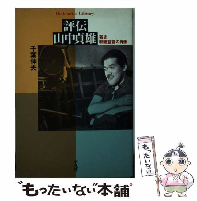 中古】 評伝山中貞雄 若き映画監督の肖像 （平凡社ライブラリー