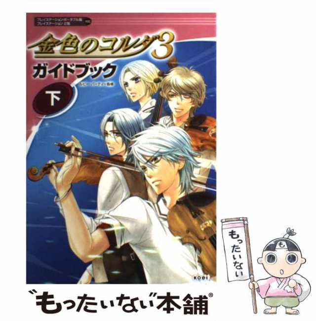 中古】 金色のコルダ3ガイドブック プレイステーション・ポータブル版プレイステーション2版対応 下 / ルビー・パーティー、光栄 / 光の通販はau  PAY マーケット - もったいない本舗 | au PAY マーケット－通販サイト