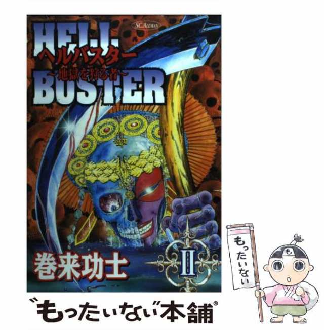 中古】 ヘルバスター 地獄を狩る者 2 (SCオールマン) / 巻来功士