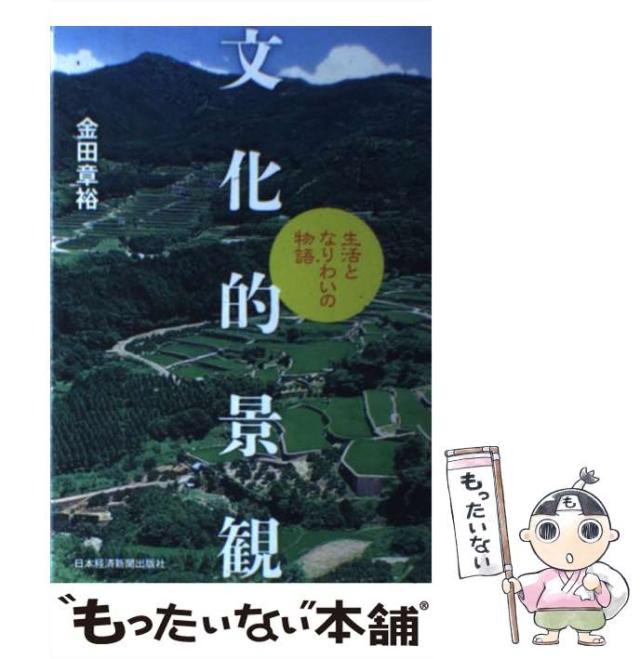 【中古】 文化的景観 生活となりわいの物語/日経ＢＰＭ（日本経済新聞出版本部）/金田章裕 Amazon.co.jp: 文化的景観―生活となりわいの物語 : 金田 章裕: 本