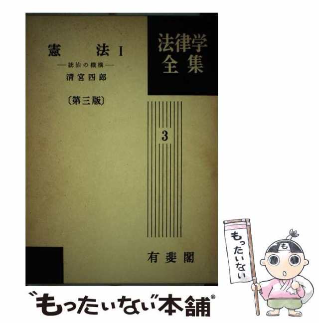 【中古】 統治の機構 第3版 (法律学全集 3 憲法 1) / 清宮四郎 / 有斐閣 [単行本]【メール便送料無料】｜au PAY マーケット