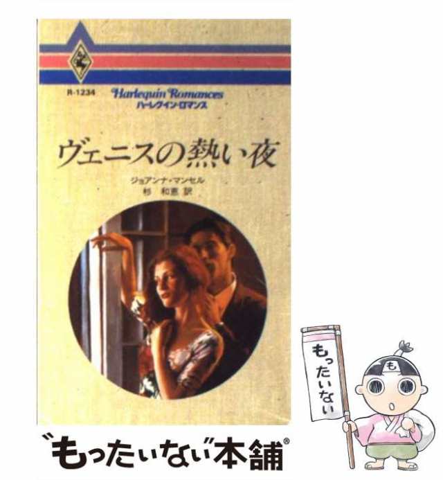 中古】 ヴェニスの熱い夜 （ハーレクイン・ロマンス） / ジョアンナ