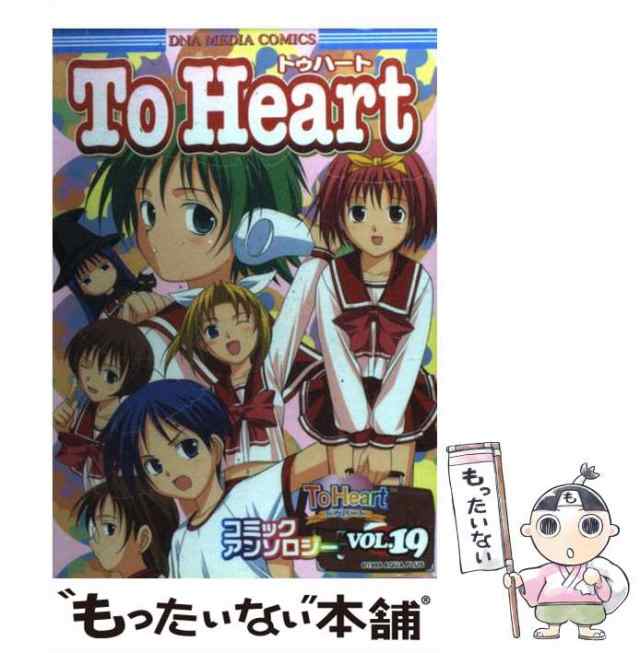 【中古】 To Heartコミックアンソロジー 19 （IDコミックス DNAメディアコミックス） / 一迅社 / 一迅社  [コミック]【メール便送料無料】｜au PAY マーケット