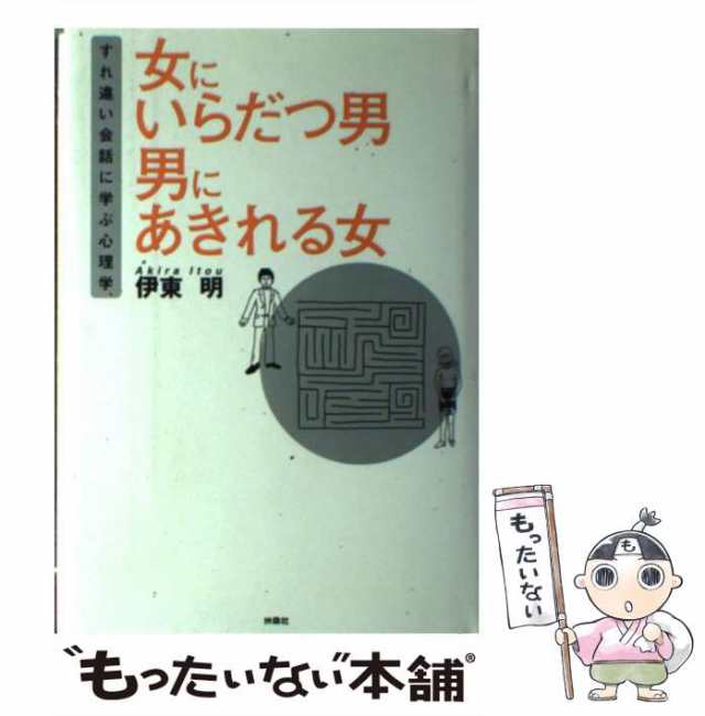 中古】 女にいらだつ男 男にあきれる女 すれ違い会話に学ぶ心理学