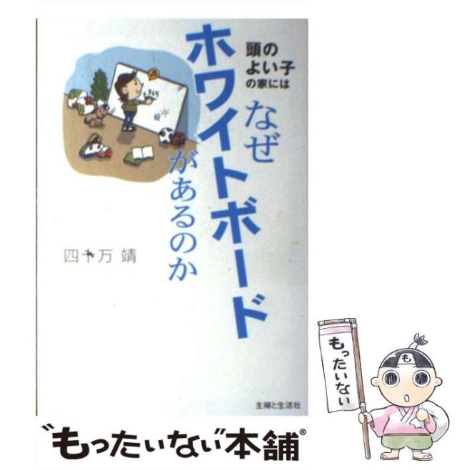 【中古】 頭のよい子の家にはなぜホワイトボードがあるのか/主婦と生活社/四十万靖 中古】 頭のよい子の家にはなぜホワイトボードがあるのか / 四十万
