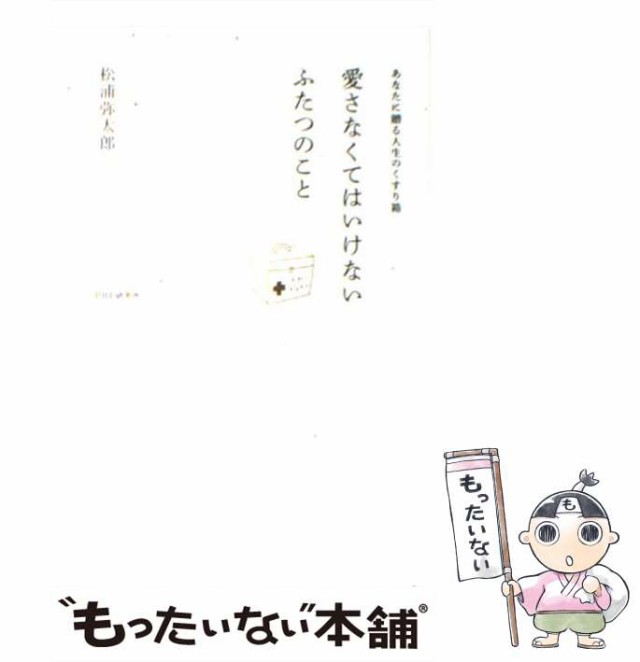 中古】 愛さなくてはいけないふたつのこと