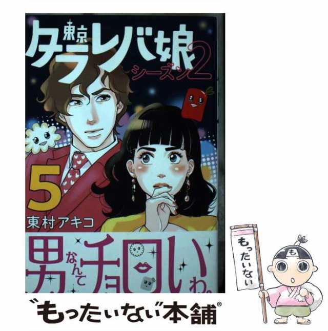 中古】 東京タラレバ娘 シーズン2 5 （KC KISS） / 東村 アキコ / 講談社 [コミック]【メール便送料無料】の通販はau PAY  マーケット - もったいない本舗 | au PAY マーケット－通販サイト