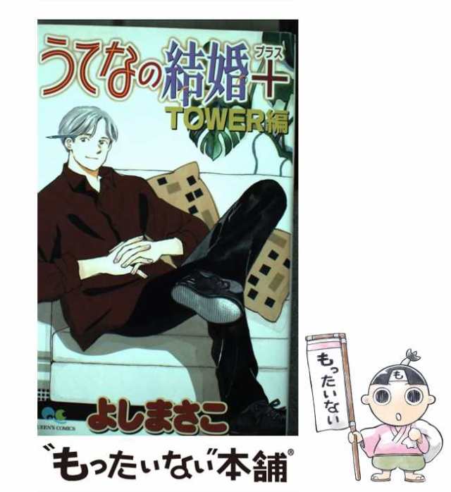 中古 うてなの結婚 Tower編 クイーンズコミックス よし まさこ 集英社 コミック メール便送料無料 の通販はau Pay マーケット もったいない本舗