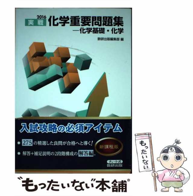 2023 実戦化学重要問題集 化学基礎・化学 送料込 - 人文