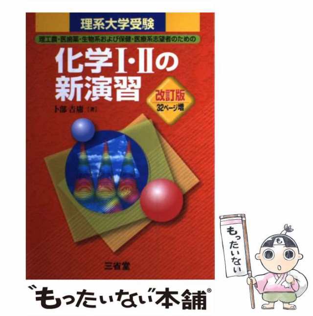 化学の新演習 理系大学受験／卜部吉庸 | marzesafar.com