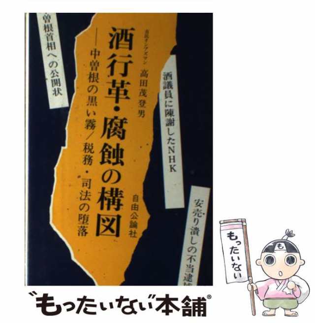 【中古】 酒行革・腐蝕の構図 中曽根の黒い霧／税務・司法の堕落 / 高田 茂登男 / 自由公論社 [ペーパーバック]【メール便送料無料】｜au PAY  マーケット