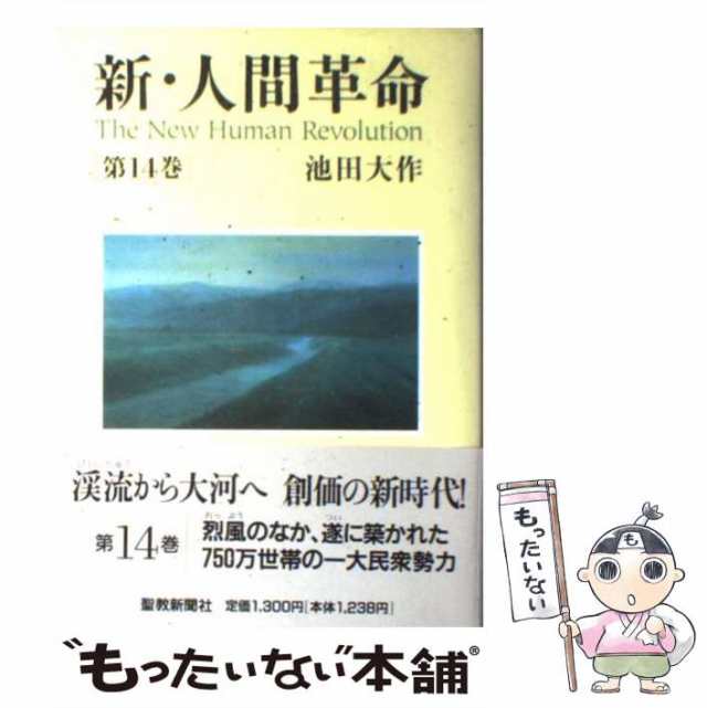 聖教新聞切抜き ラミネート」【新人間革命連載記事】創価学会 池田大作先生 戸田城聖先生 聖教新聞社 - 本、雑誌