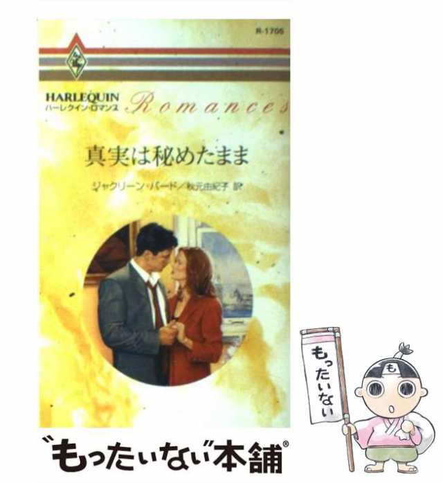 中古】 真実は秘めたまま （ハーレクイン・ロマンス） / ジャクリーン ...