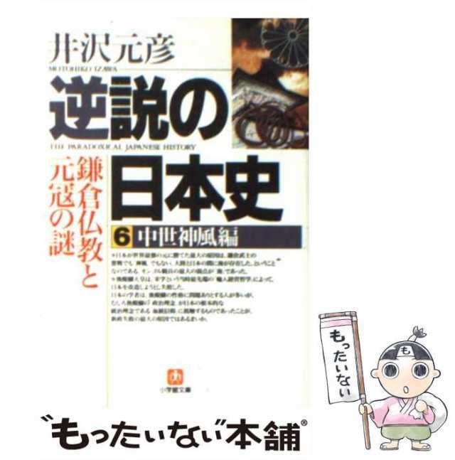 井沢　もったいない本舗　マーケット　逆説の日本史　PAY　[文庫]【メール便送料無料】の通販はau　小学館　au　小学館文庫）　中世神風編　中古】　マーケット－通販サイト　元彦　PAY