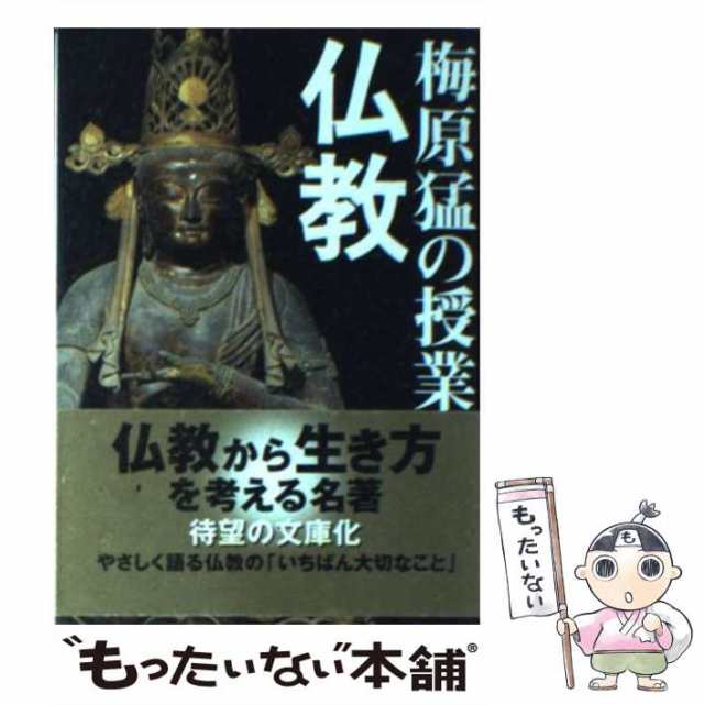 中古】 梅原猛の授業 仏教 （朝日文庫） / 梅原 猛 / 朝日新聞社 [文庫