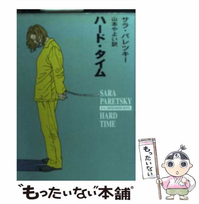 中古】 ハード・タイム (ハヤカワ・ミステリ文庫) / サラ・パレツキー