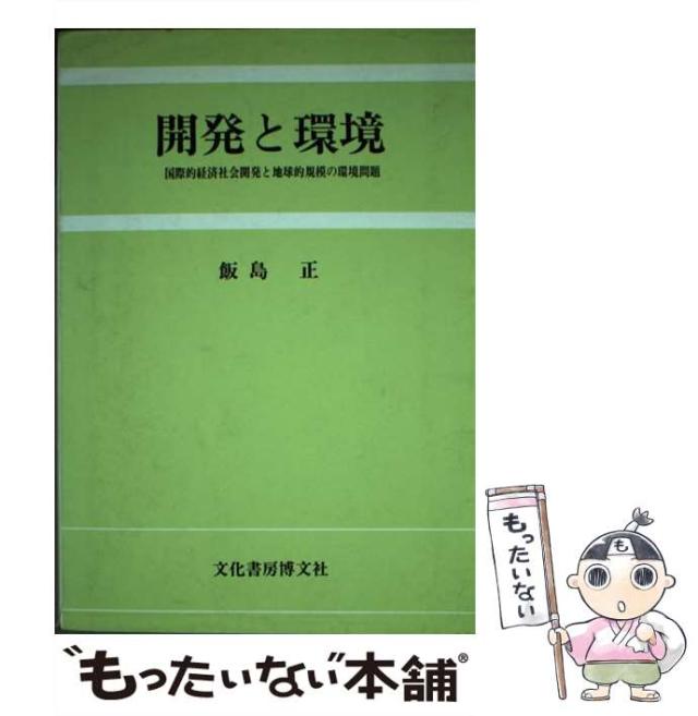 【中古】 開発と環境 国際的経済社会開発と地球的規模の環境問題/文化書房博文社/飯島正 中古】 開発と環境 国際的経済社会開発と地球的規模の環境問題 /