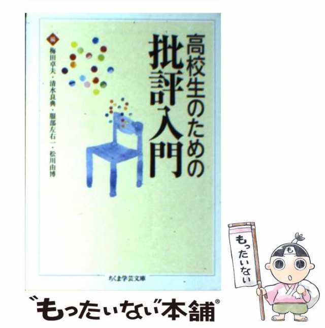 中古】 高校生のための批評入門 (ちくま学芸文庫 ン7-3) / 梅田卓夫