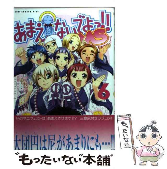 中古】 あまえないでよっ！！MS 6 / 宗我部 としのり / ワニブックス