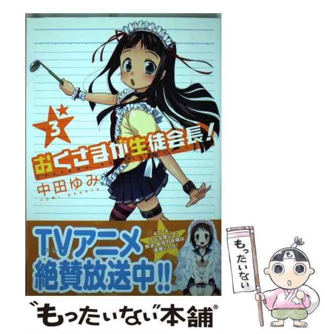 中古】 おくさまが生徒会長！ 3 （IDコミックス REXコミックス