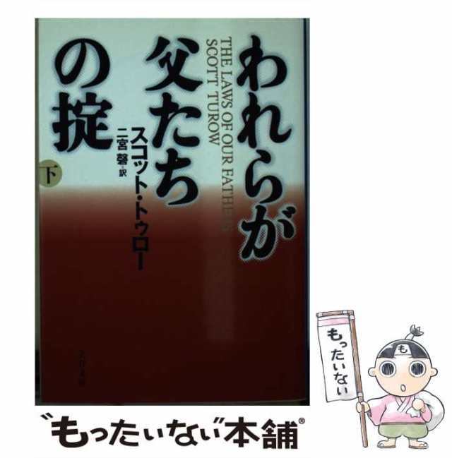 われらが父たちの掟 上/文藝春秋/スコット・トゥロー - 文学/小説