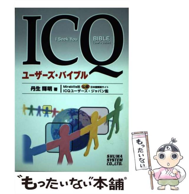 【中古】 ＩＣＱユーザーズ・バイブル/秀和システム新社/丹生輝明