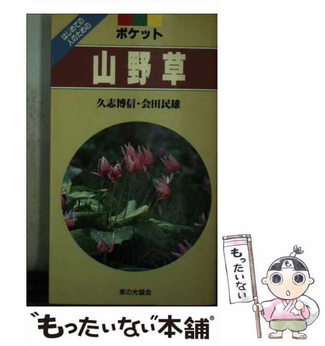 中古】 山野草 はじめての人のための / 久志博信 会田民雄 / 家の光