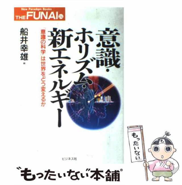 新人間主義宣言１９９８ 経済の時代から文化の世紀へ/ビジネス社/船井