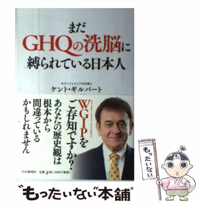 中古】 まだGHQの洗脳に縛られている日本人 / ケント・ギルバート、Gilbert Kent / ＰＨＰ研究所  [単行本（ソフトカバー）]【メール便送料無料】の通販はau PAY マーケット - もったいない本舗 | au PAY マーケット－通販サイト