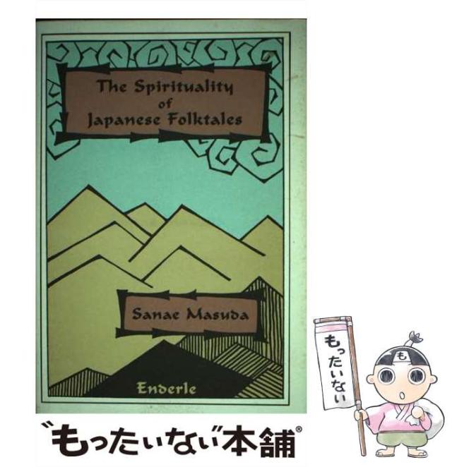 【中古】 The spirituality of Japanese folktales / by Sanae、増田  早苗 / Enderle Book Co , Ltd [単行本]【メール便送料無料】の通販は