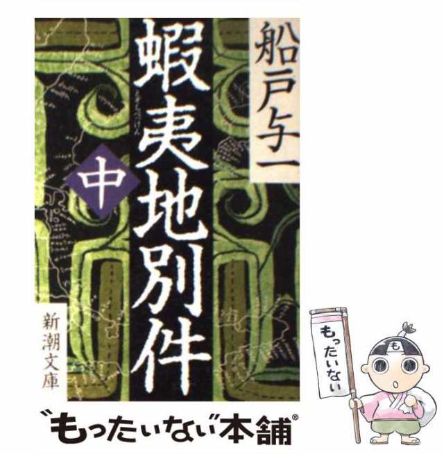 PAY　蝦夷地別件　中古】　PAY　新潮社　与一　中　au　（新潮文庫）　マーケット－通販サイト　船戸　[文庫]【メール便送料無料】の通販はau　マーケット　もったいない本舗