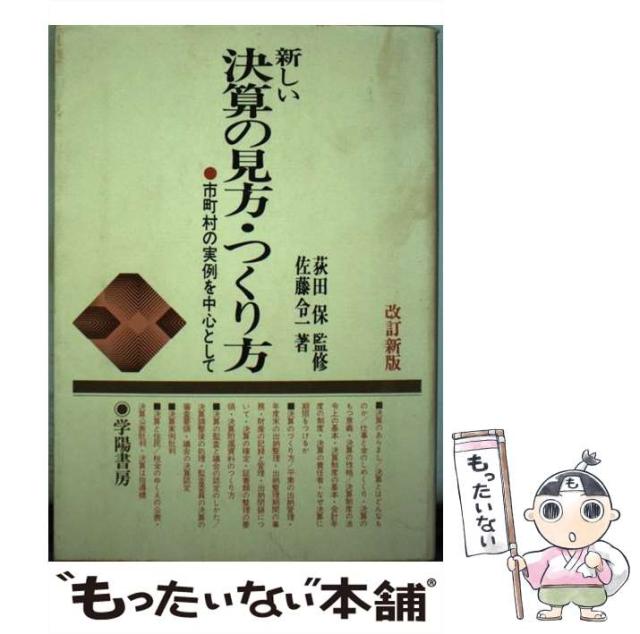 【中古】 新しい決算の見方・つくり方 市町村の実例を中心として 改訂新版/学陽書房/佐藤令一 中古】 新しい決算の見方・つくり方 市町村の実例を中心として