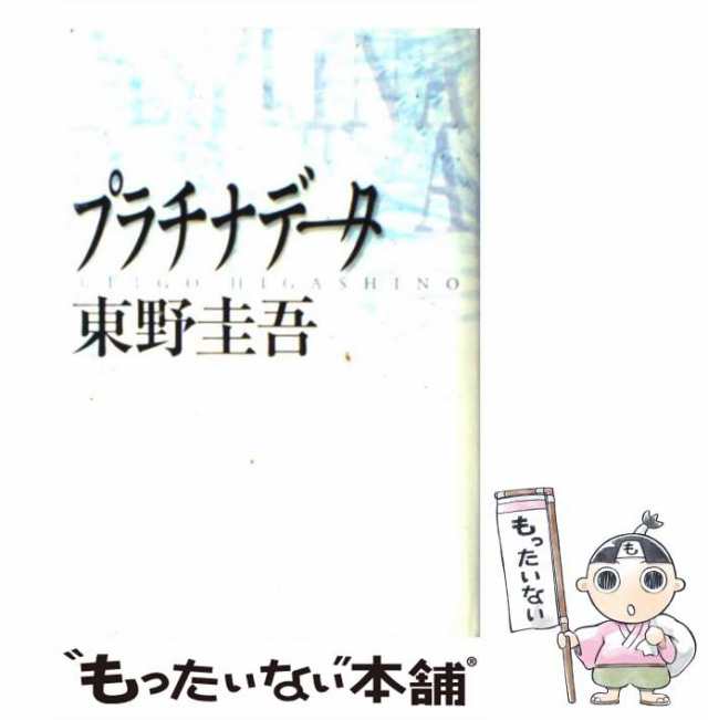 【中古】 プラチナデータ / 東野 圭吾 / 幻冬舎 [単行本]【メール便送料無料】｜au PAY マーケット