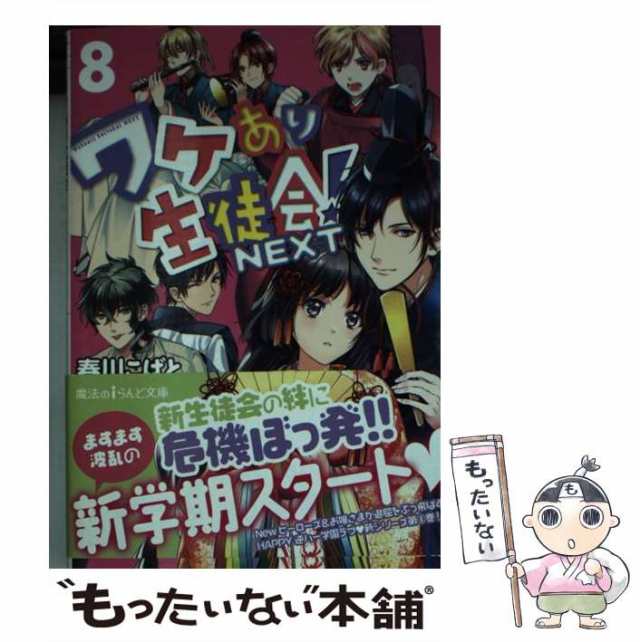 【中古】 ワケあり生徒会！NEXT 8 （魔法のiらんど文庫） / 春川こばと / ＫＡＤＯＫＡＷＡ [文庫]【メール便送料無料】｜au PAY  マーケット