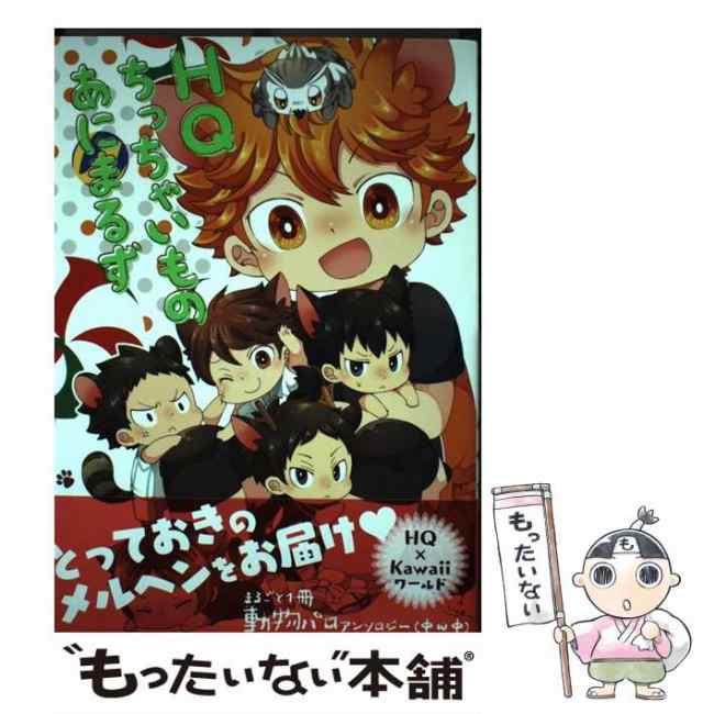 【中古】 HQちっちゃいものあにまるず (PIPIOコミックスAnthology 36) / うっぴー / 三交社 [コミック]【メール便送料無料】の通販は