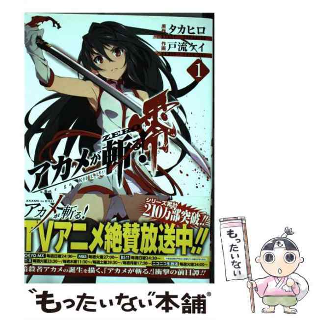 中古】 アカメが斬る!零 1 (ビッグガンガンコミックス) / タカヒロ、戸流ケイ / スクウェア・エニックス  [コミック]【メール便送料無料】の通販はau PAY マーケット - もったいない本舗 | au PAY マーケット－通販サイト