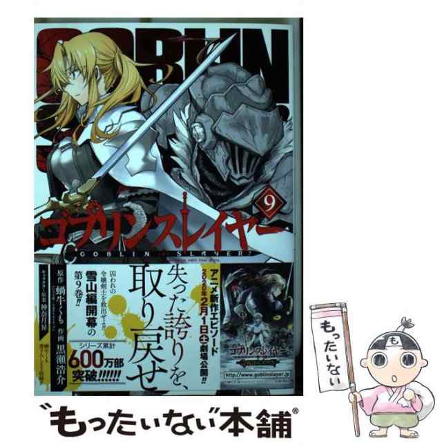 【中古】 ゴブリンスレイヤー 9 (ビッグガンガンコミックス) / 蝸牛くも、黒瀬浩介 / スクウェア・エニックス [コミック]【メール便送料｜au  PAY マーケット