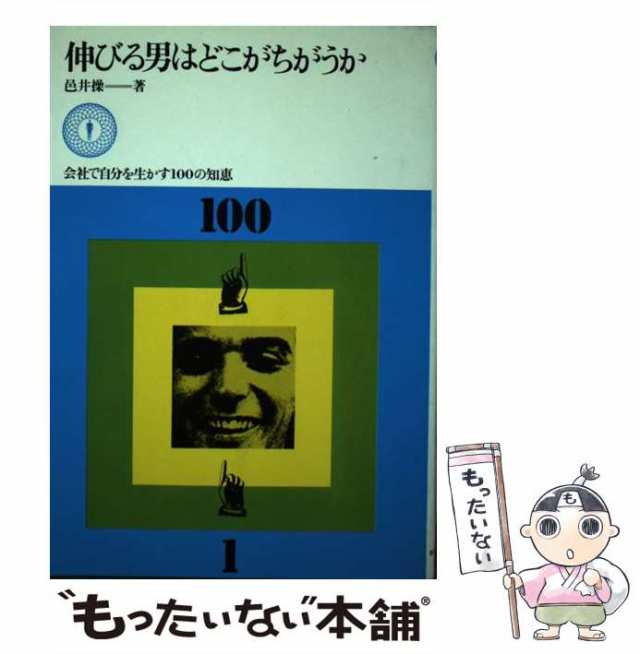 中古】 伸びる男はどこがちがうか / 邑井操 / ダイヤモンド社 [単行本 ...